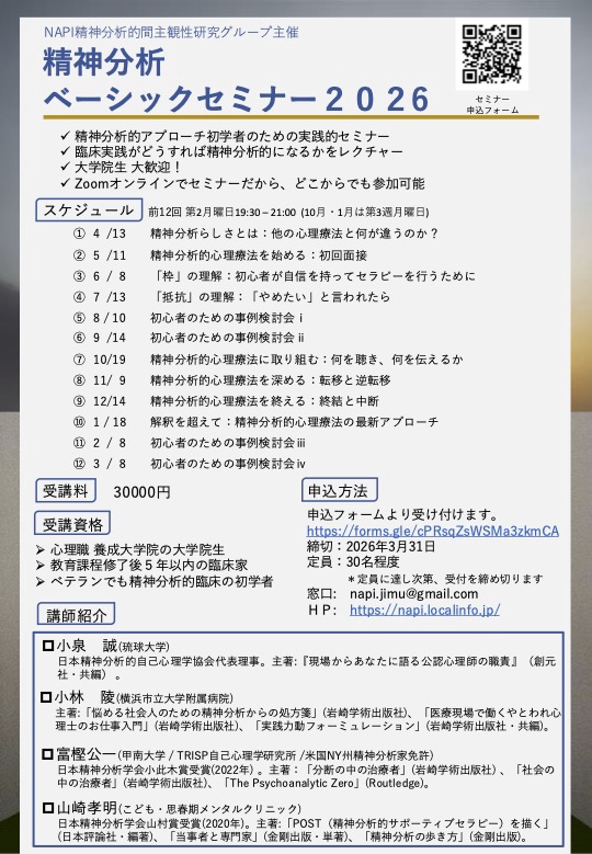 COURSEWORK | NAPI 精神分析的間主観性研究グループ