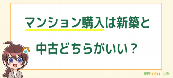マンション購入は新築 中古どちらがおすすめ 未来が見えるね研究所 未来研 横浜 Fp ファイナンシャルプランナー 資産運用 保険 不動産 住宅ローン ライフプラン 金融 仮想通貨