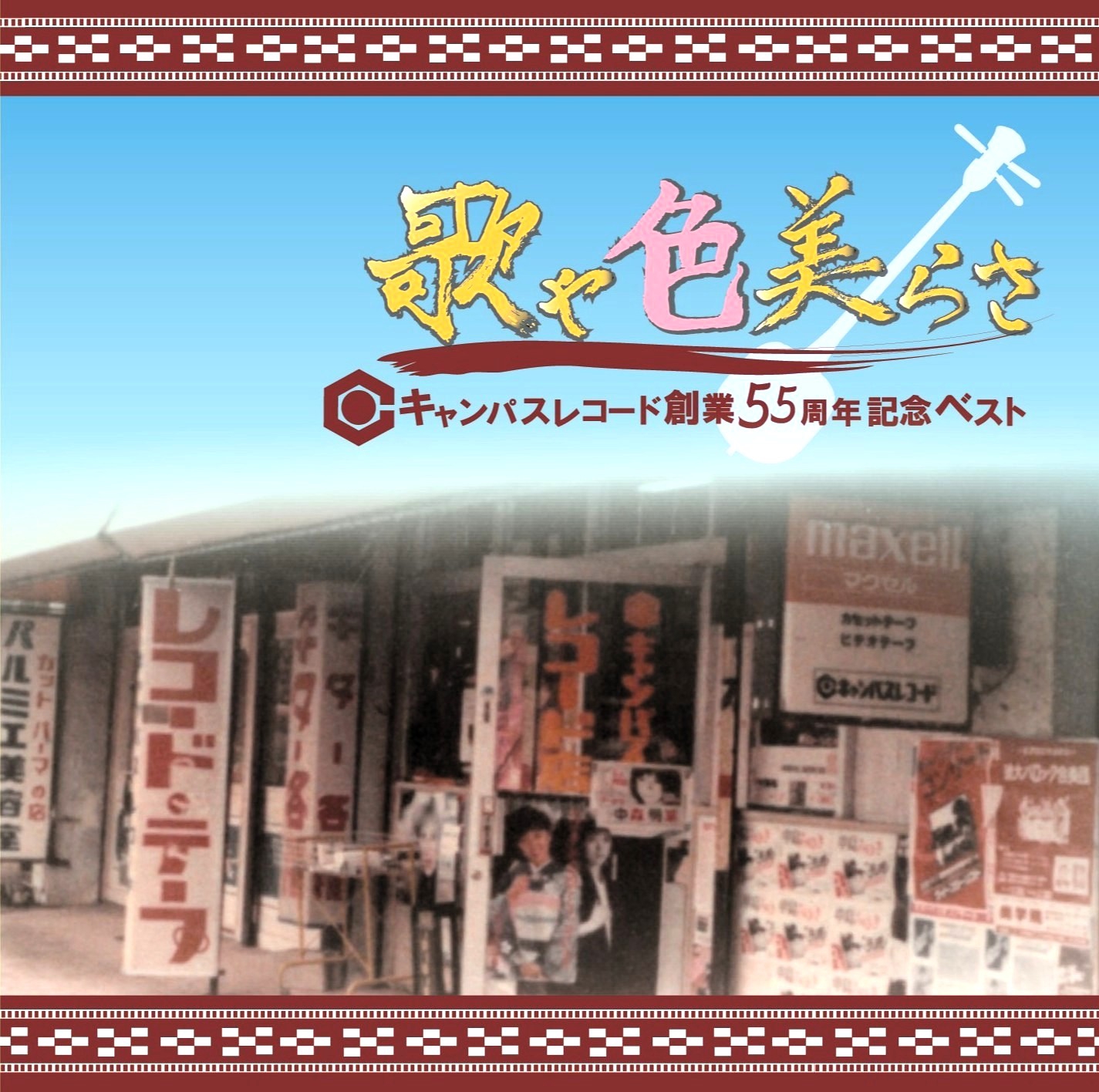 沖縄音楽のキャンパスレコード（CD・DVD・工工四（三線楽譜）卸し・販売）