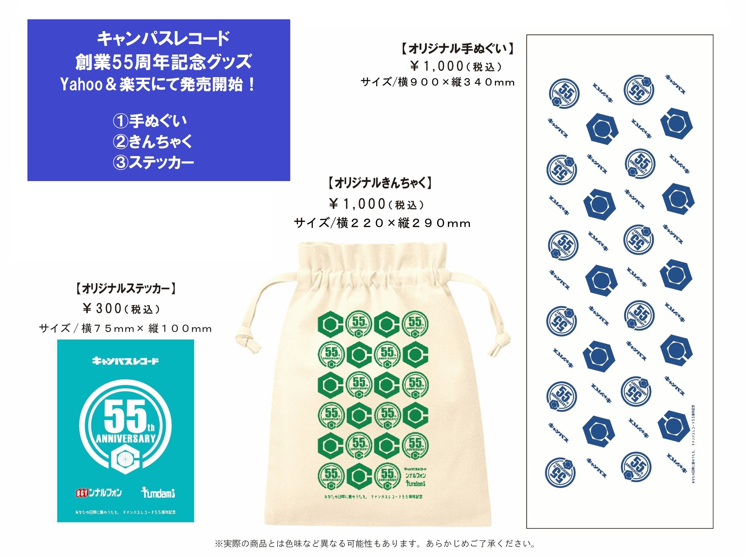 グッズ販売】キャンパスレコード55周年記念グッズ発売中！ | 沖縄音楽