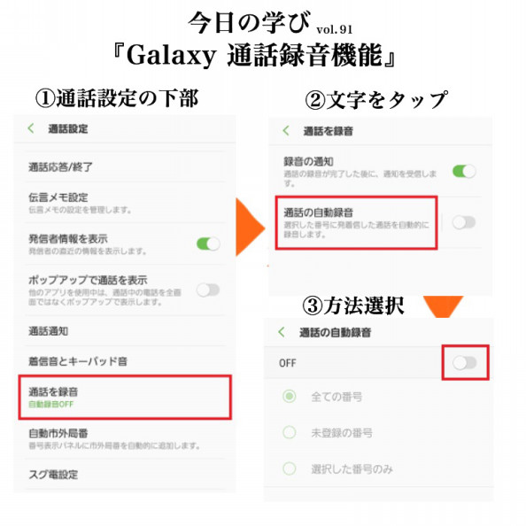 Galaxy 通話録音 今日の学び