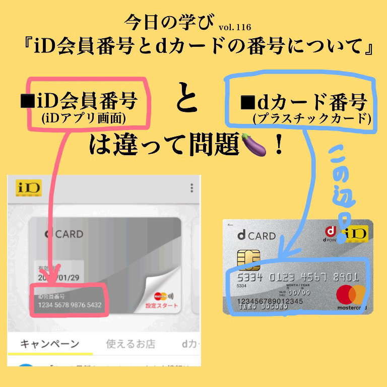 Id会員番号とdカード番号 今日の学び