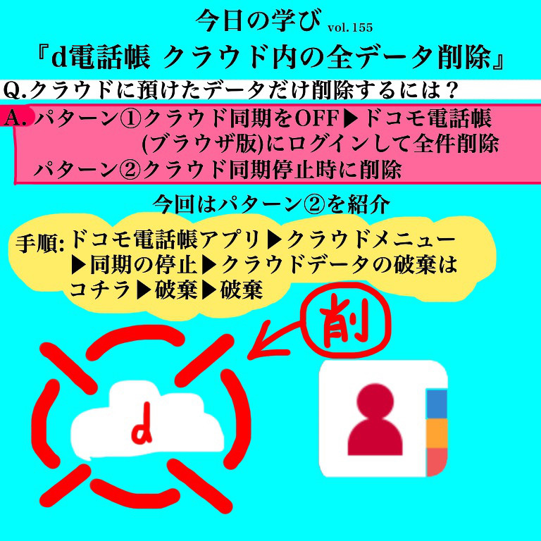 ドコモ電話帳 クラウドデータのみ削除 今日の学び