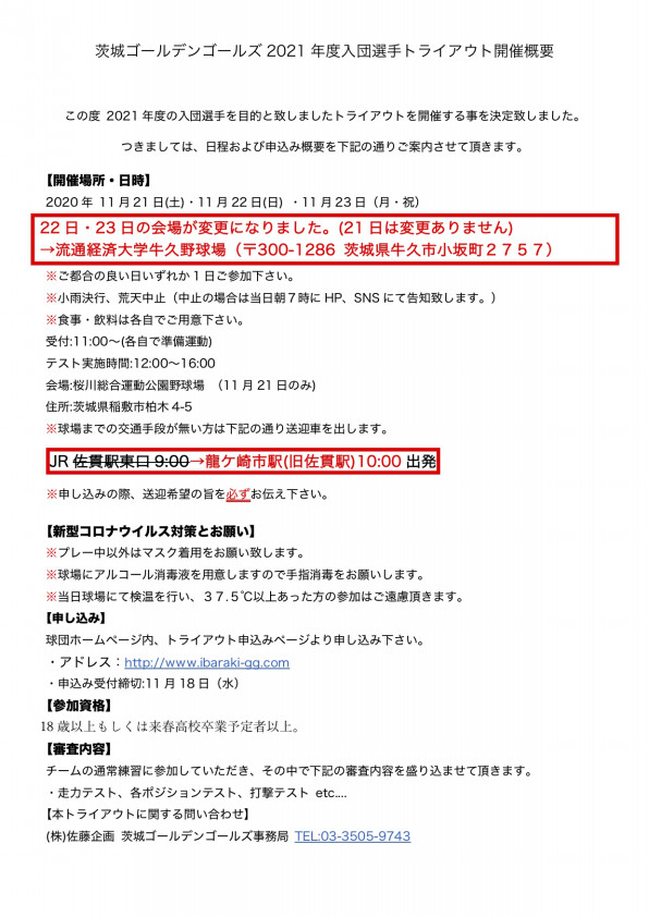 トライアウト会場変更のお知らせ 茨城ゴールデンゴールズ