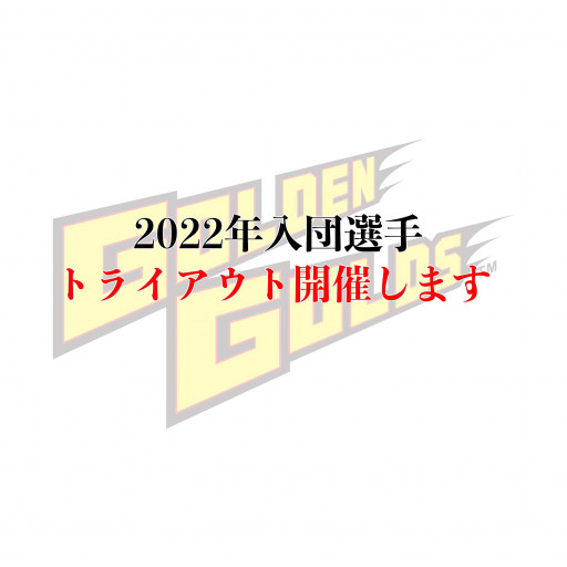 News 茨城ゴールデンゴールズ