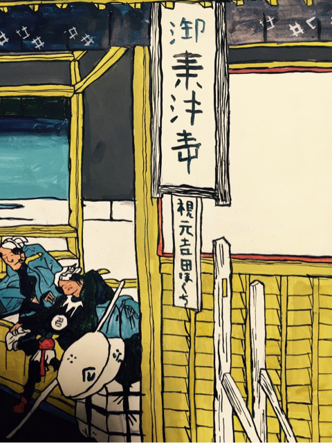 東海道吉田 ーとうかいどうよしだー 模写絵師つねきち八卦鏡