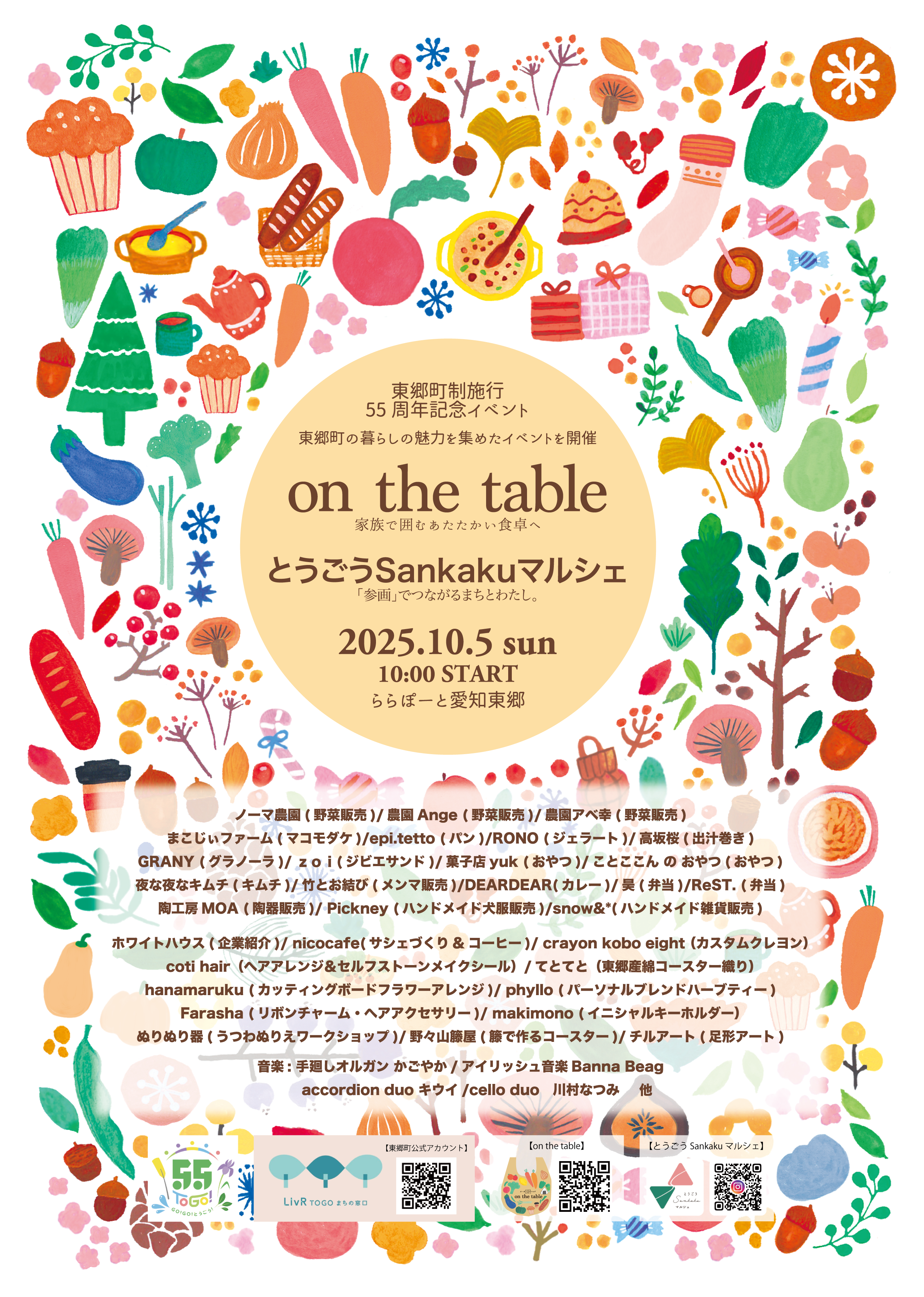 10/5日]とうごう55フェスタ 東郷町制施行55周年記念イベント!! in