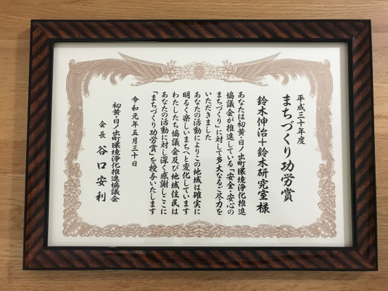 まちづくり功労賞をいただきました 鈴木伸治 研究室