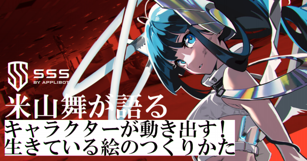 米山舞が語る キャラクターが動き出す 生きている絵のつくりかた アプリボット広報ブログ