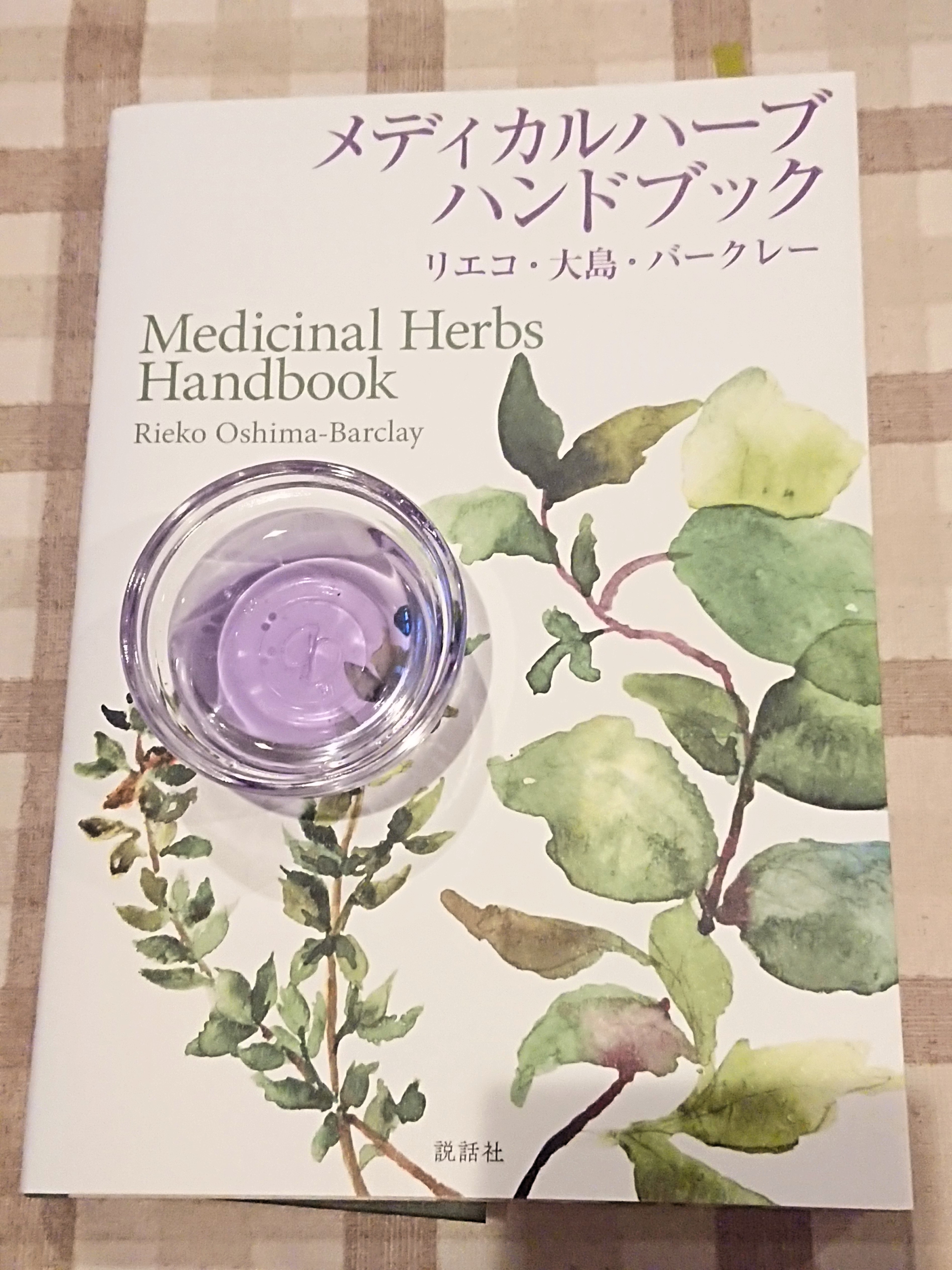 メディカルハーブ安全性ハンドブック 第 2 版 メディカルハーブ