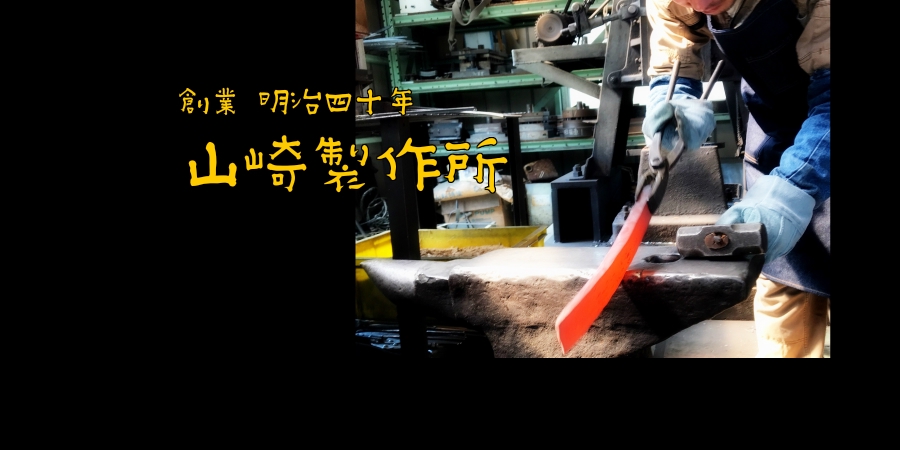 ブロードフォーク、販売開始 | 山崎製作所