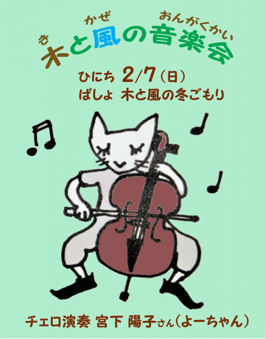 2月7日は 木と風の音楽会 Npo法人木と風の香り