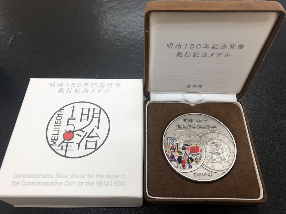 明治150年記念貨幣 発行記念メダル』純銀メダルをお買取させていただき 