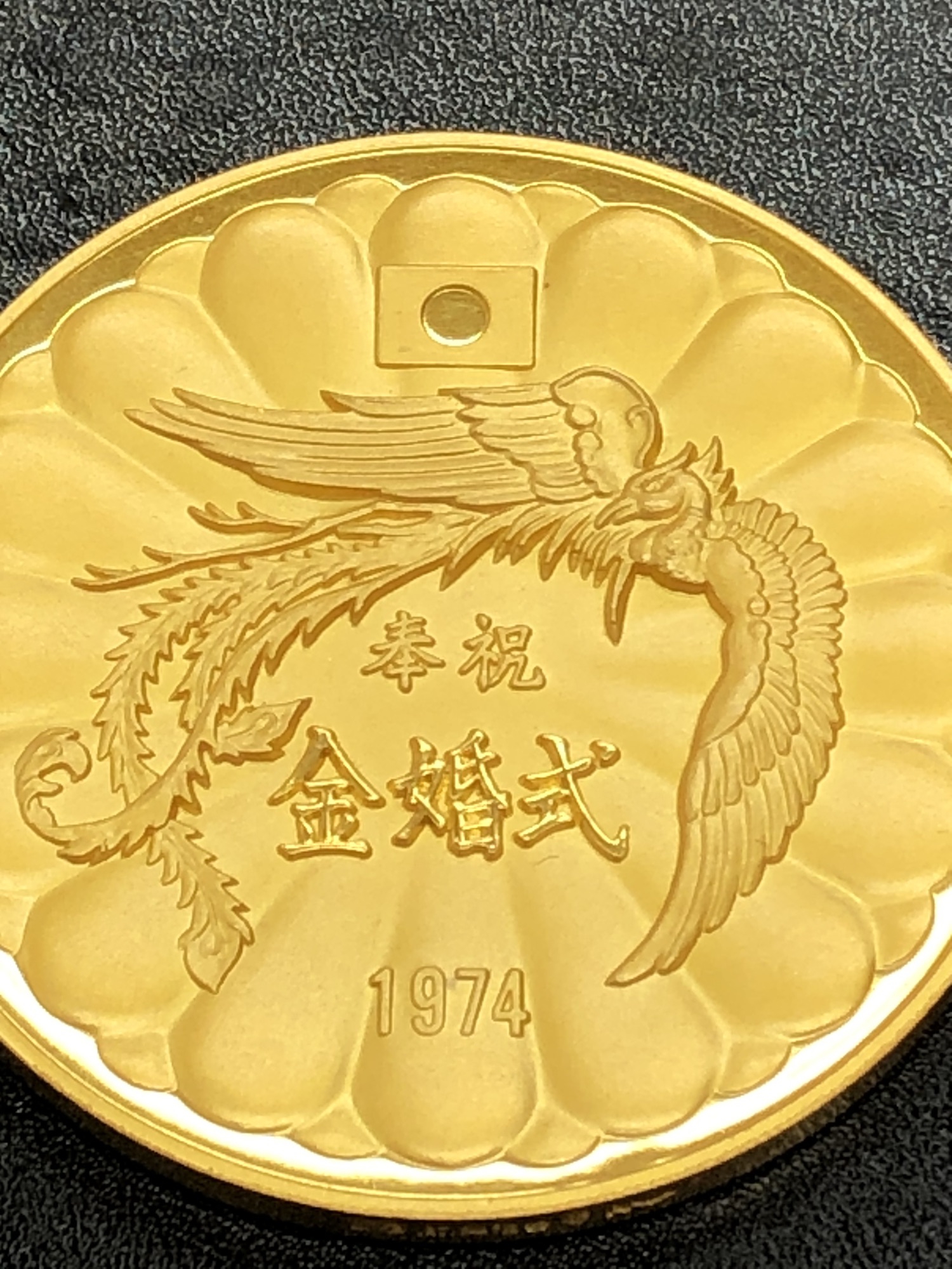 正規逆輸入品】 天皇・皇后両陛下金婚式記念メダル - 旧貨幣/金貨/銀貨