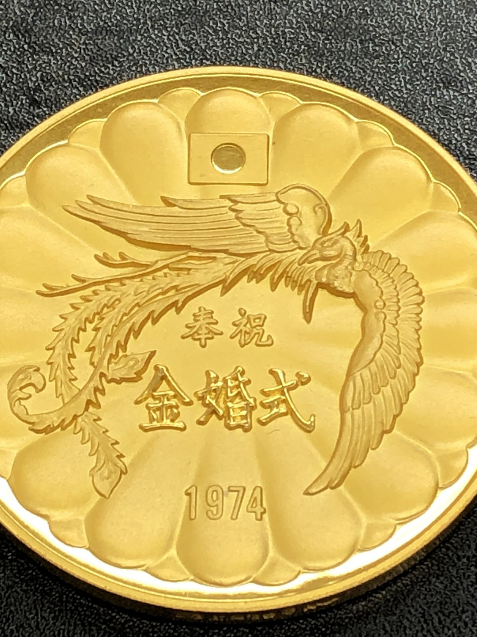 天皇皇后両陛下 金婚式記念純金メダル160g』をお買取させていただき 