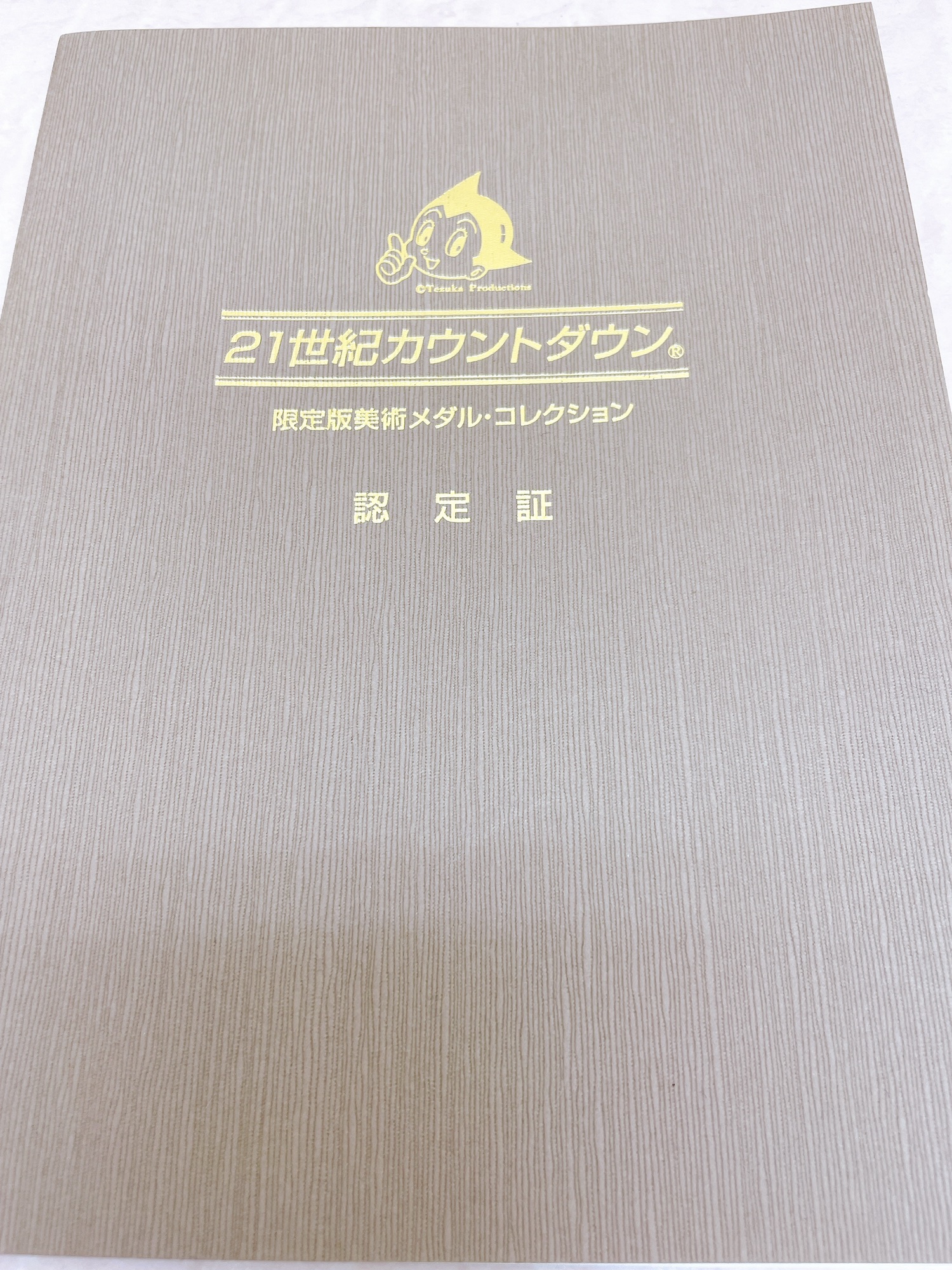 21世紀カウントダウン 純金製限定版美術メダルコレクション 手塚 