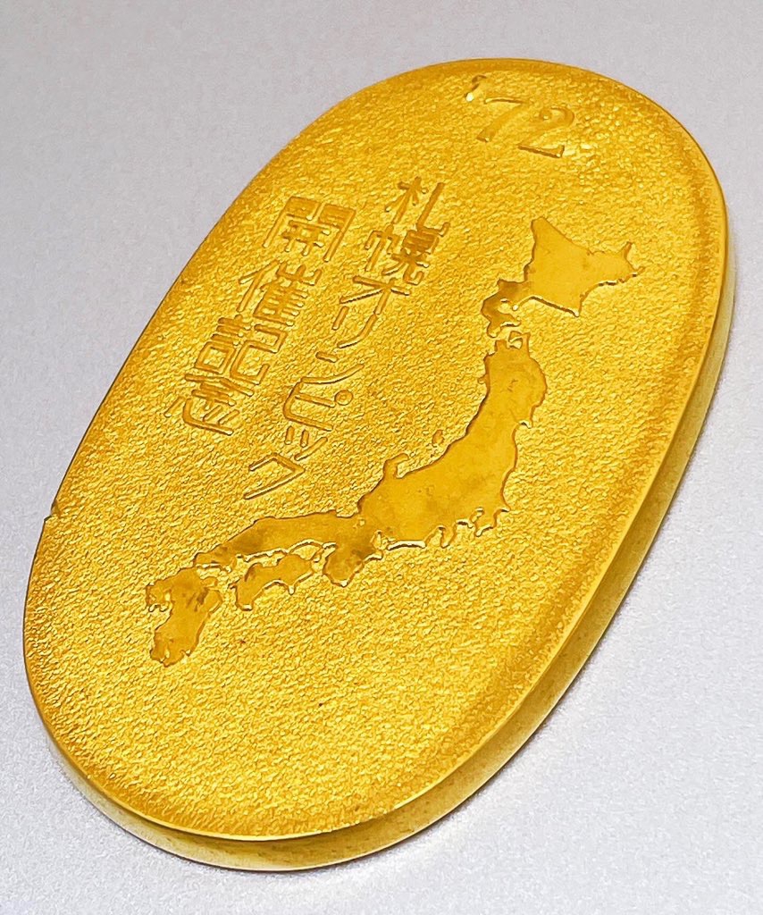 札幌オリンピック開催記念200g純金小判お買取させていただきました 