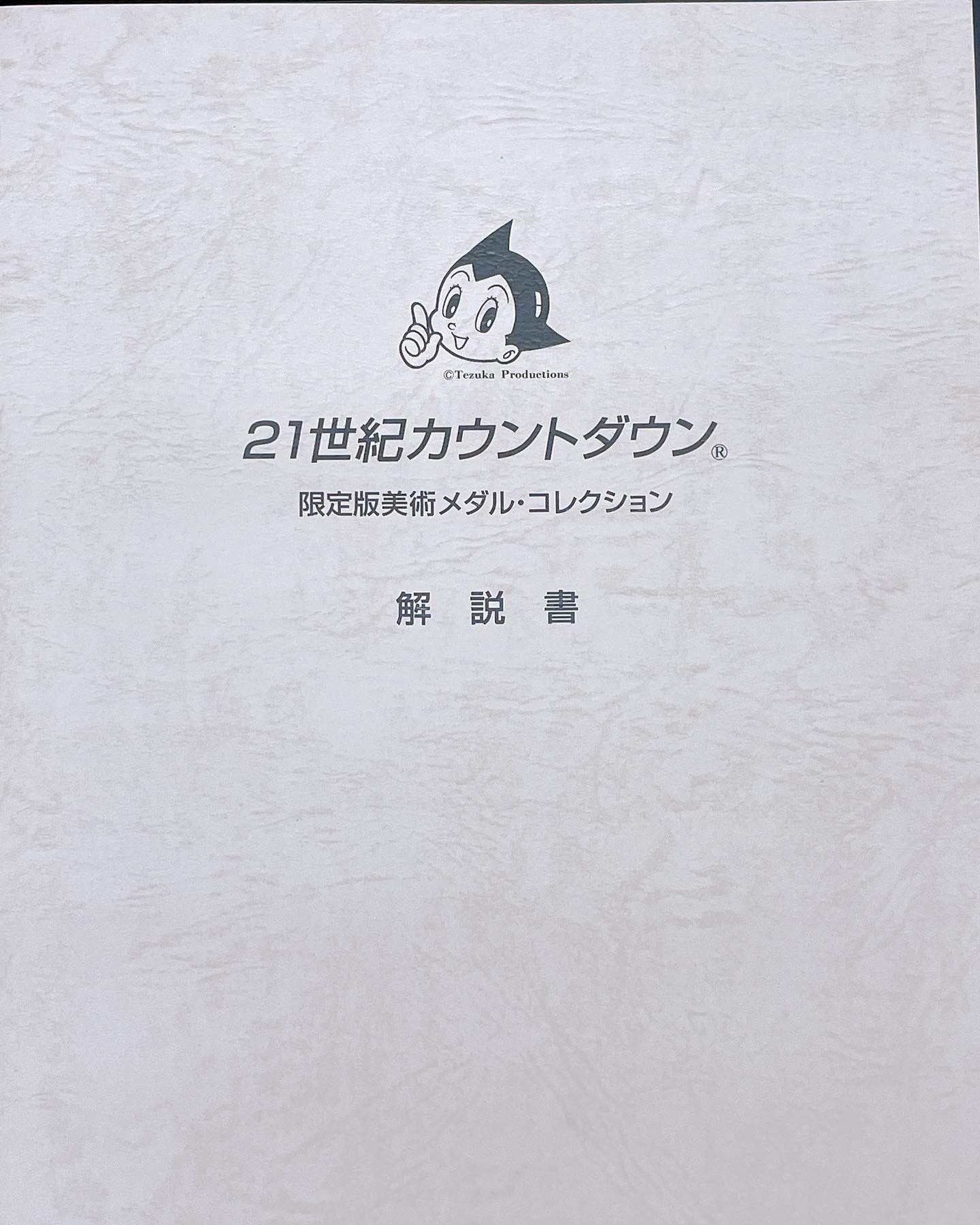 21世紀カウントダウン 純金製限定版美術メダルコレクション』手塚