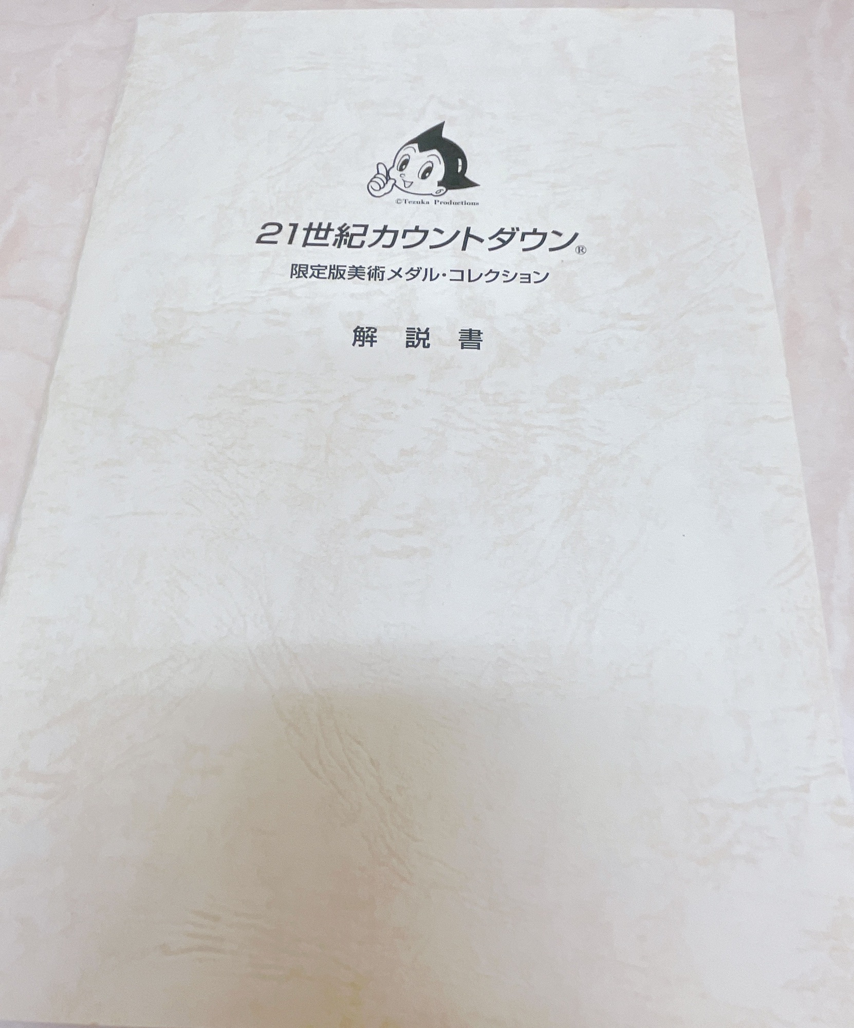 ◇ 21世紀カウントダウン 限定版美術メダル・コレクション 監修 手塚 ...