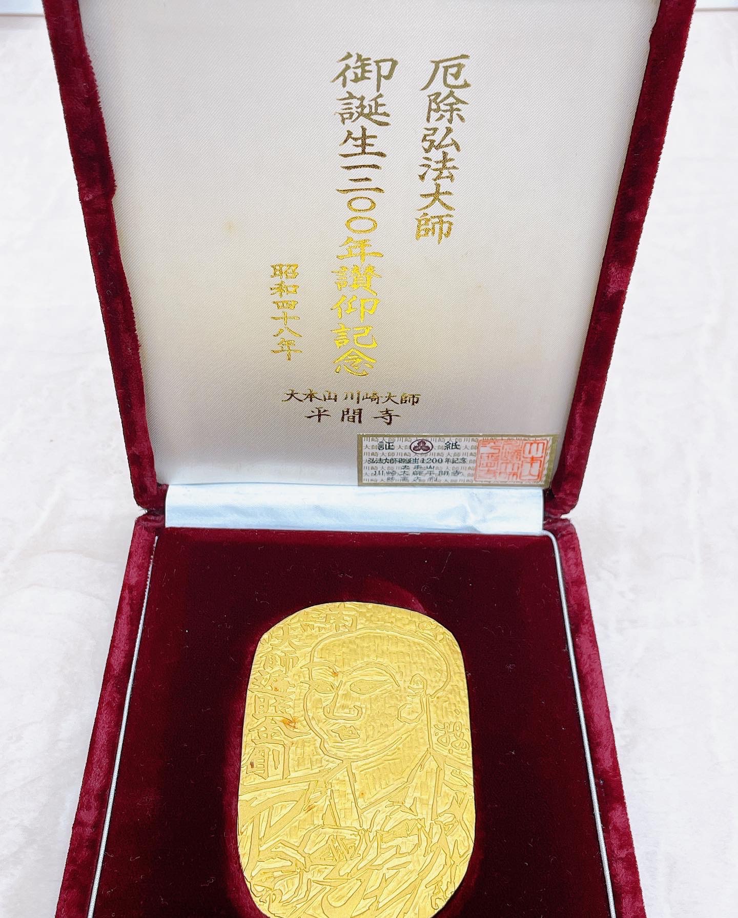 弘法大師誕生1200年記念 K24純金小判86gお買取させていただきました 