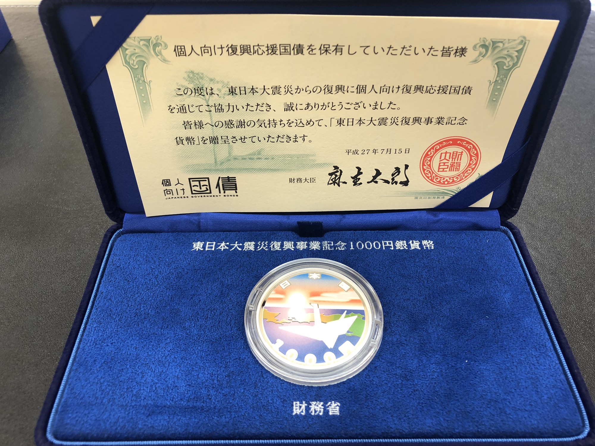 平成27年発行 東日本大震災復興事業記念 財務省発行1,000円プルーフ