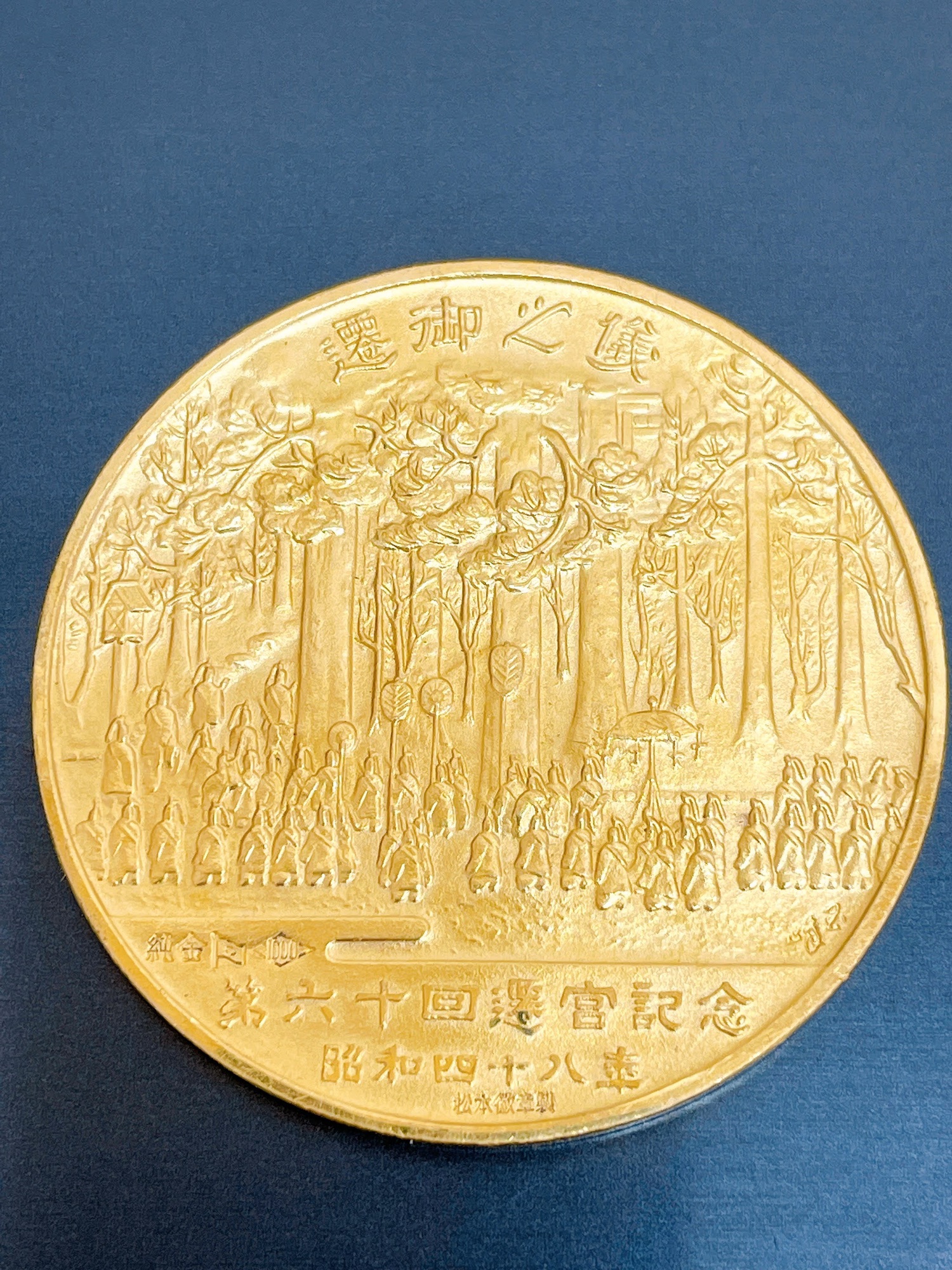 第六十回 神宮式年遷宮記念メダル♦︎純金純銀セット 早い者勝ち