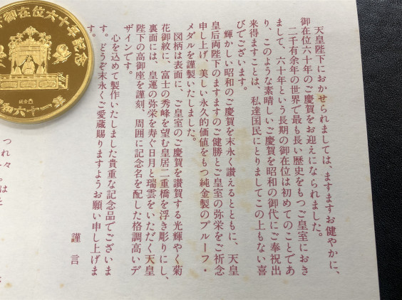 松本徽章製 天皇陛下御大典記念、御在位記念などの記念メダルを3点お 