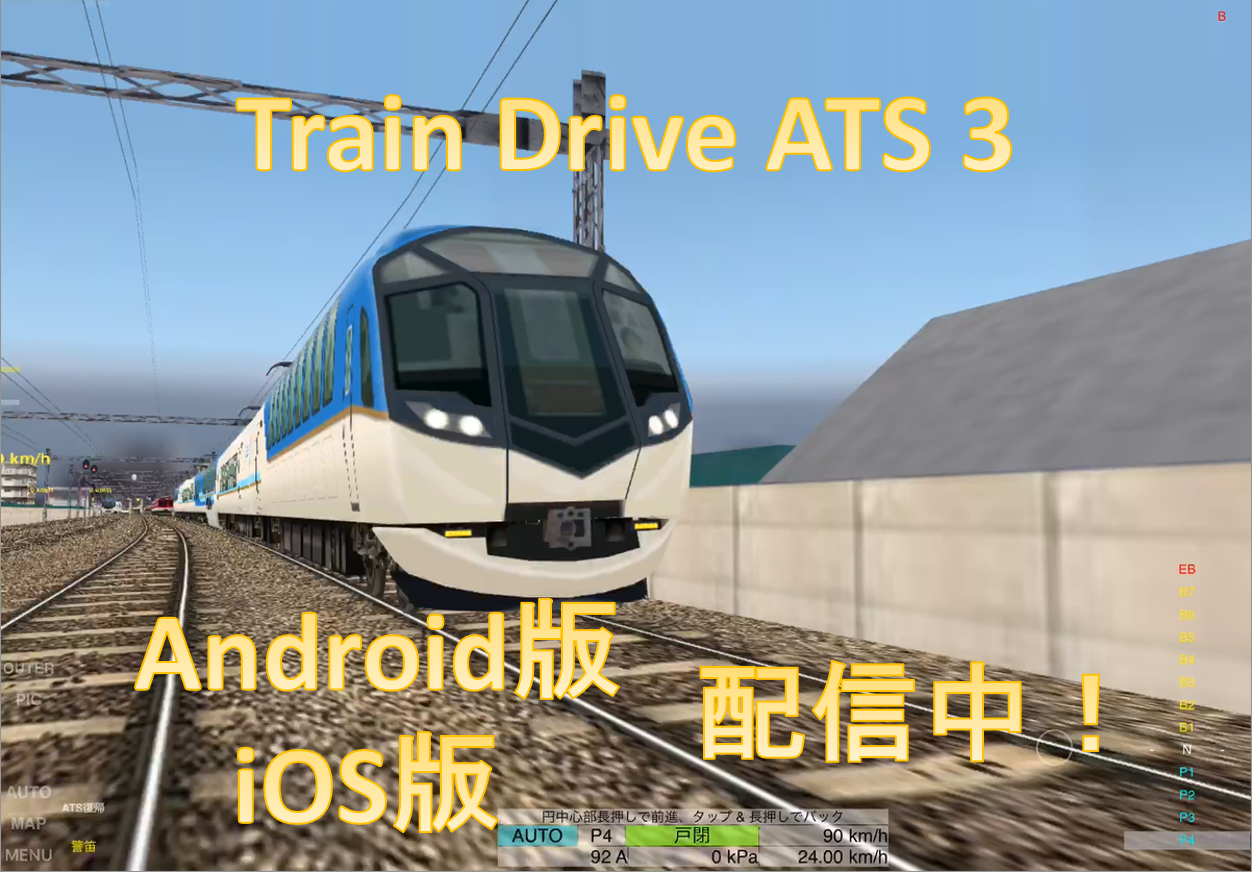 鉄道運転シミュレータアプリ『Train Drive ATS 3』Android版も配信中！ | Train Drive ATS 3 近鉄奈良線 Fan  Site