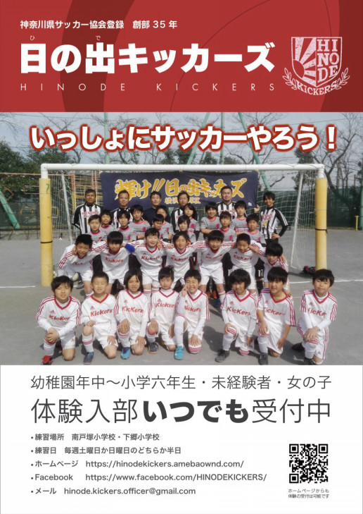 どの学年でも募集中 日の出キッカーズ Hinode Kickers