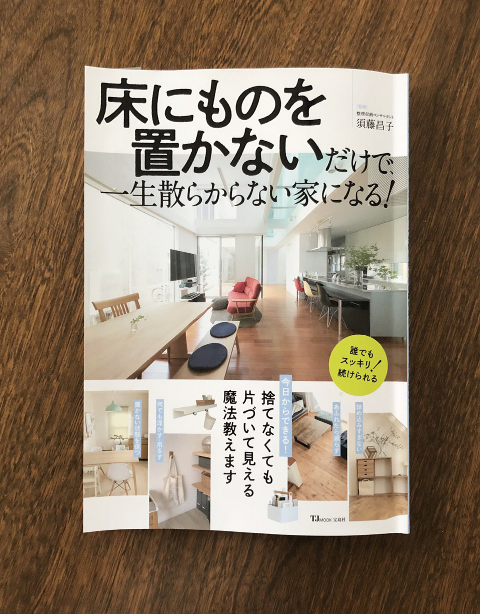 宝島社 床にものを置かないだけで一生散らからない家になる に掲載していただきました Room Work