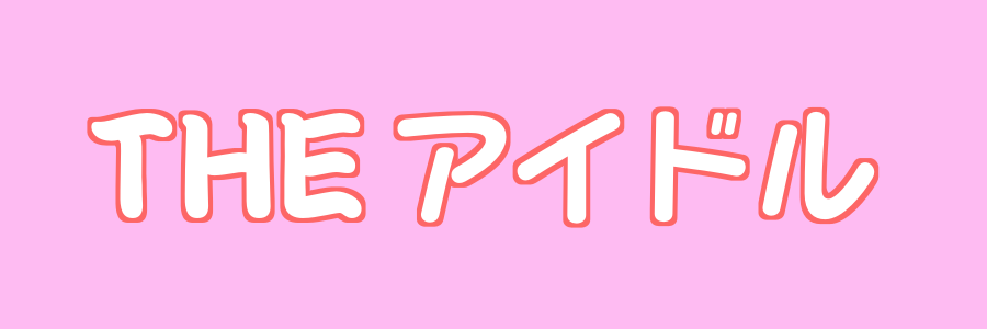 エントリー者募集中 すきドルプロジェクト5 The メディア