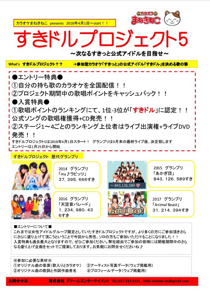 エントリー者募集中 すきドルプロジェクト5 The メディア