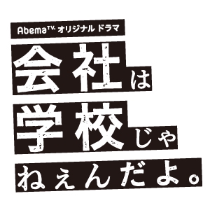 情報解禁 Abematvオリジナルドラマ 会社は学校じゃねぇんだよ 主題歌に Forever Young Feat Uverworld が決定 Ak 69 Official Website