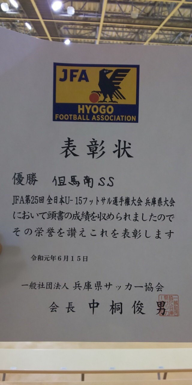 U 15 フットサル大会兵庫県大会 優勝 但馬南ss ジュニアユース U 15 フットサル大会兵庫県大会 優勝 但馬南ss ジュニアユース
