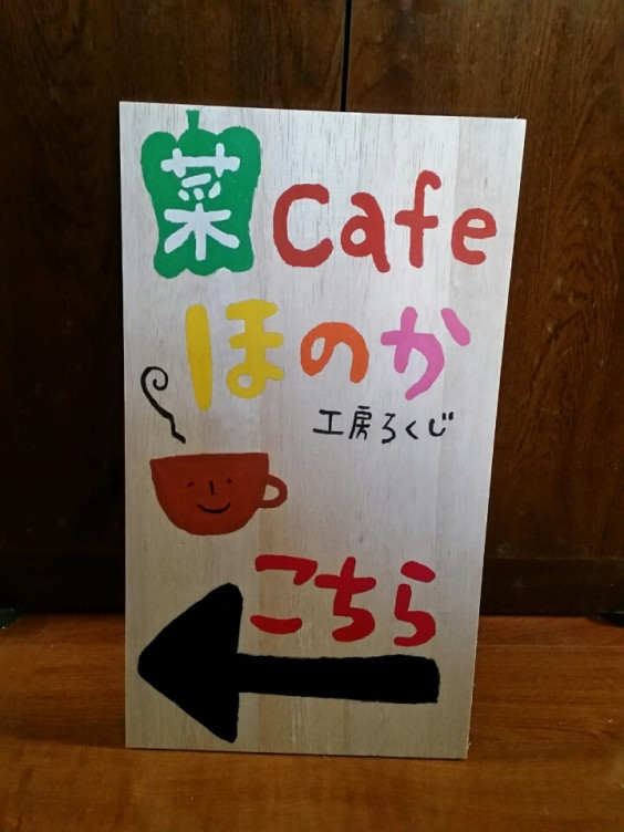 手作り看板 菜カフェほのか 工房ろくじ