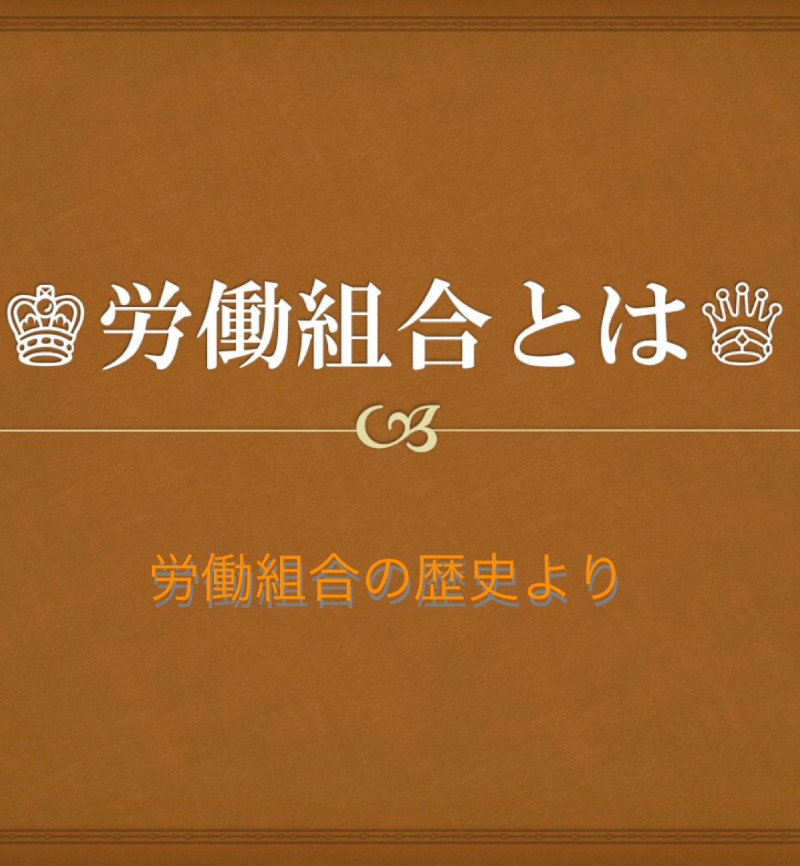 労働組合とは①【歴史が私たちに教えてくれること】 | 北里大学病院 