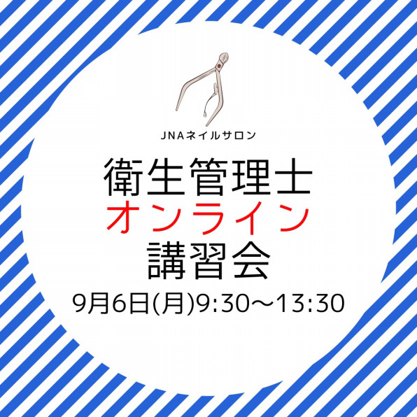 Jnaネイルサロン衛生管理士オンライン講習会9月6日 ネイルスクール プリューボゥ 神戸でネイル資格を取得なら Jna本部認定校