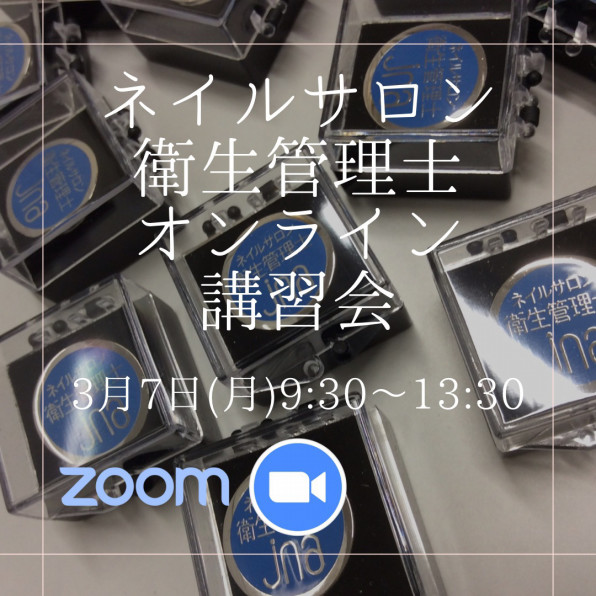 Jnaネイルサロン衛生管理士オンライン講習会 3月7日 月 ネイルスクール プリューボゥ 神戸でネイル資格を取得なら Jna本部認定校