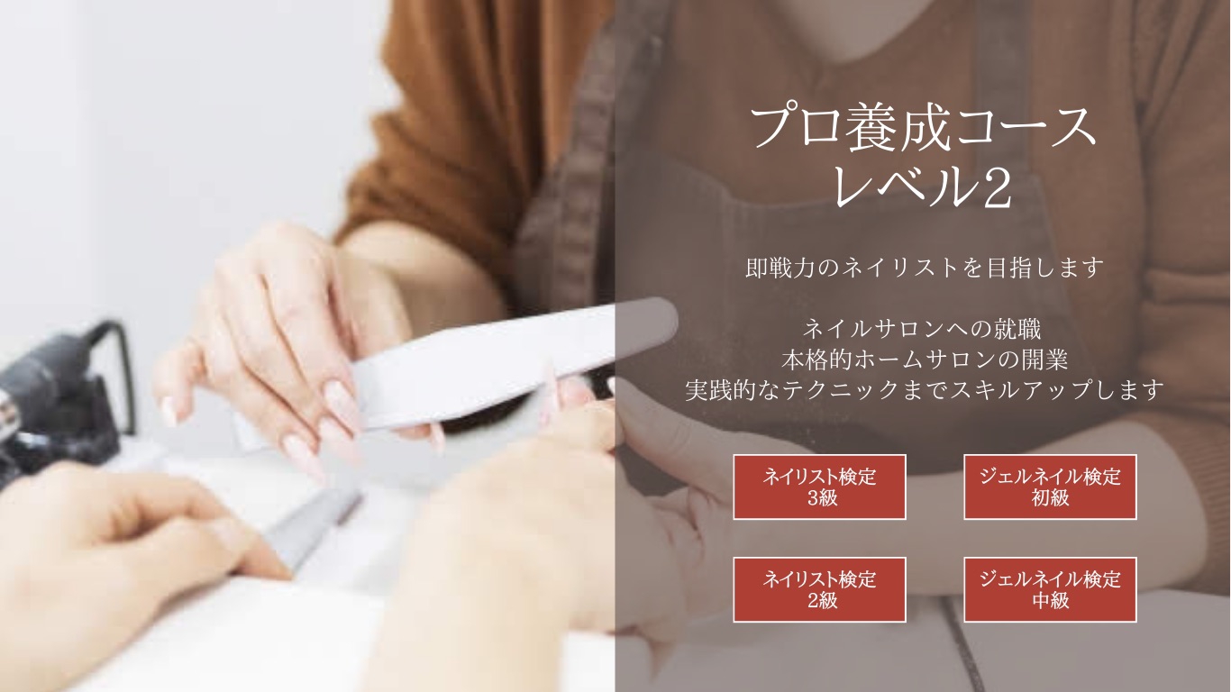 プロ養成コース | ネイルスクール プリューボゥ 神戸でネイル資格を