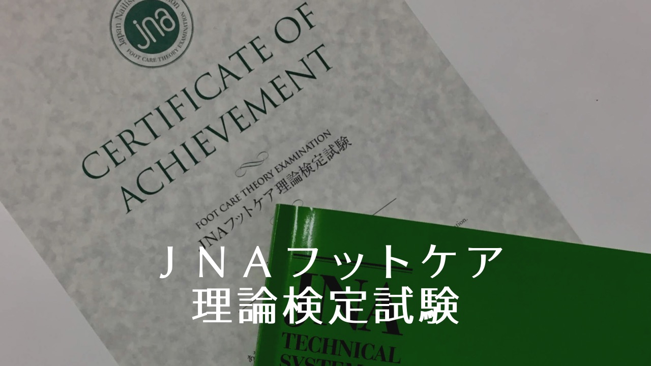 JNAフットケア理論検定試験 | ネイルスクール プリューボゥ 神戸で