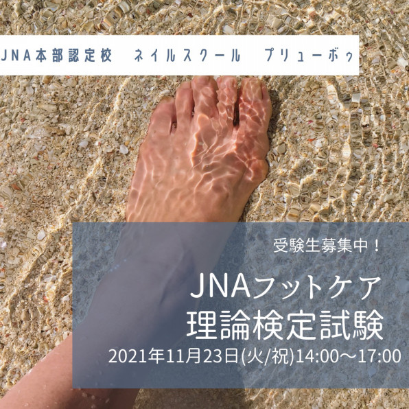 Jnaフットケア理論検定試験21年11月23日 ネイルスクール プリューボゥ 神戸でネイル資格を取得なら Jna本部認定校