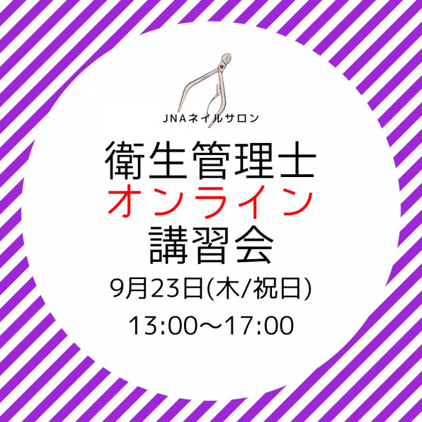 ネイルサロン衛生管理士講習会 オンライン 9月23日 ネイルスクール プリューボゥ 神戸でネイル資格を取得なら Jna本部認定校