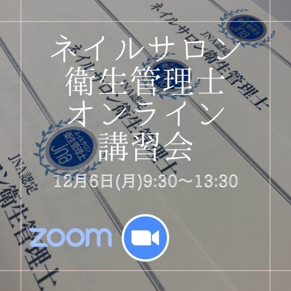 ネイルサロン衛生管理士オンライン講習会 12 6 月 9 30 ネイルスクール プリューボゥ 神戸でネイル資格を取得なら Jna本部認定校