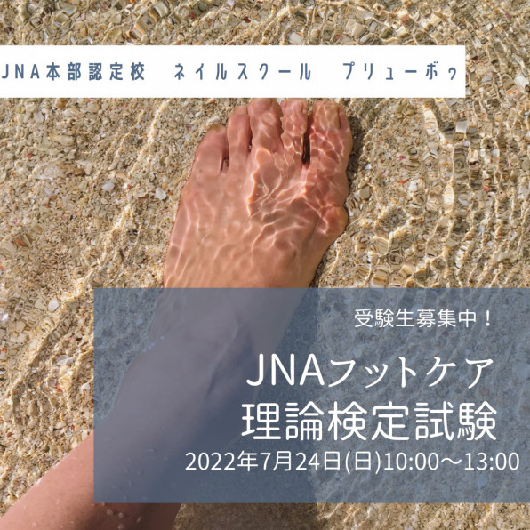 Jnaフットケア理論検定試験22年7月24日 ネイルスクール プリューボゥ 神戸でネイル資格を取得なら Jna本部認定校