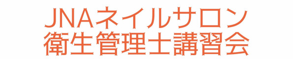 衛生管理士講習 ネイルスクール プリューボゥ 神戸でネイル資格を取得なら