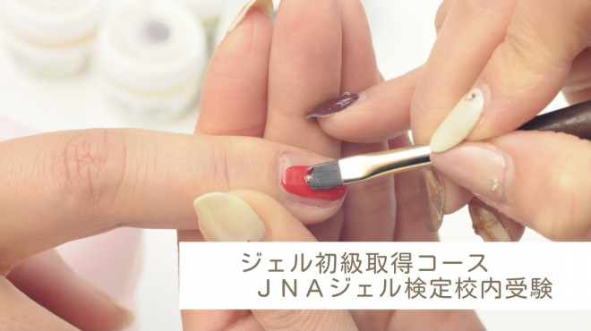 ジェル初級検定 校内受験 ネイルスクール プリューボゥ 神戸でネイル資格を取得なら Jna本部認定校
