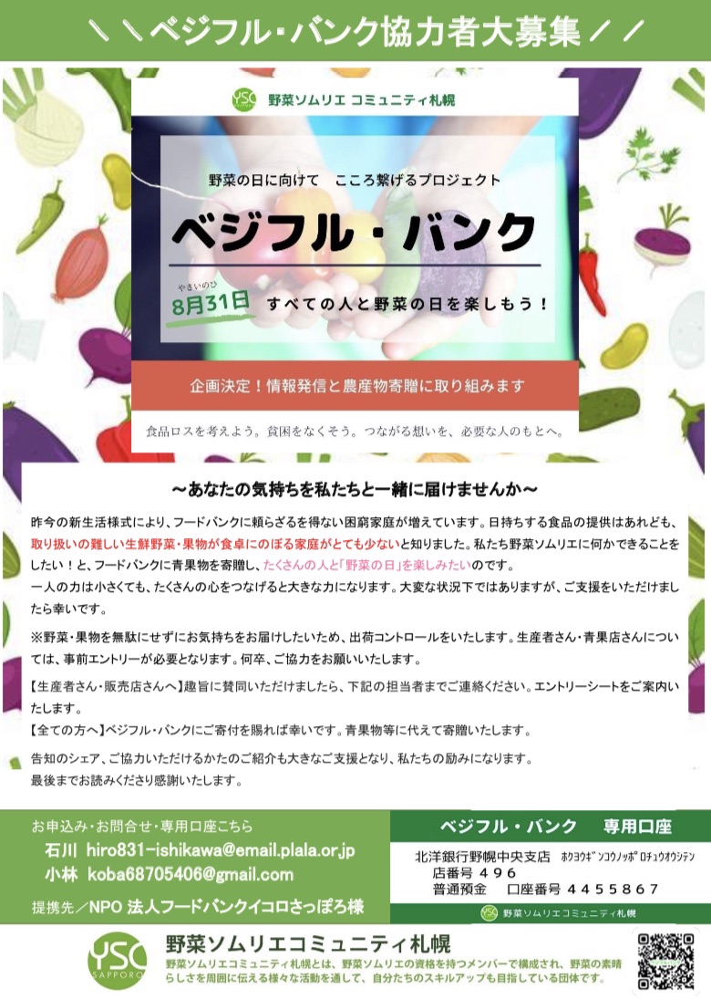野菜の日(8月31日)に向けて野菜ソムリエコミュニティ札幌様の企画が