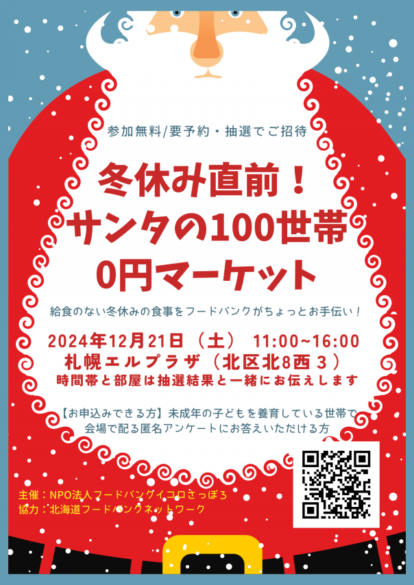 12/21 サンタの100世帯 0円マーケット開催！ | NPO法人 フードバンク