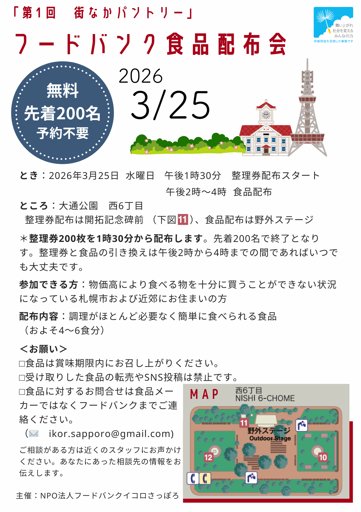 3/25 第1回「街なかパントリー」の開催のご案内です。 | NPO法人