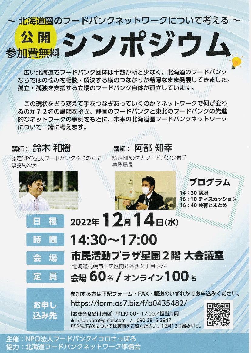 シンポジウムのご案内 | NPO法人 フードバンク イコロさっぽろ 